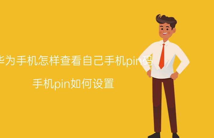 华为手机怎样查看自己手机pin码 手机pin如何设置？